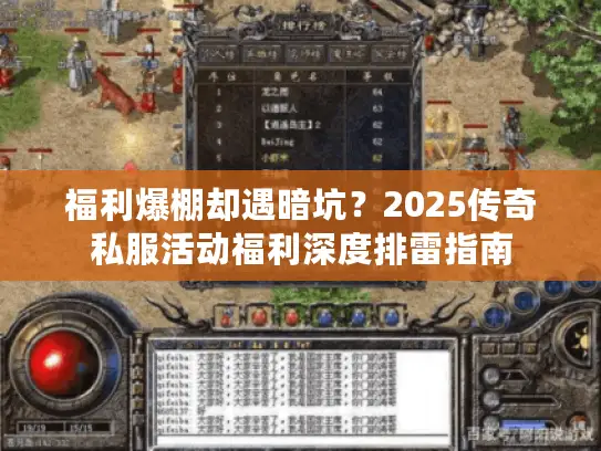 福利爆棚却遇暗坑？2025传奇私服活动福利深度排雷指南