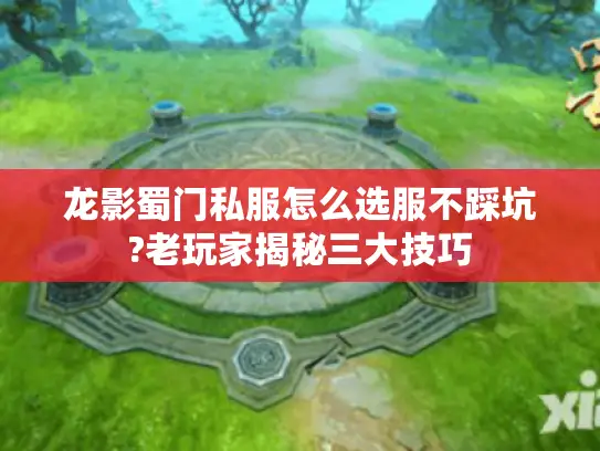 龙影蜀门私服怎么选服不踩坑?老玩家揭秘三大技巧