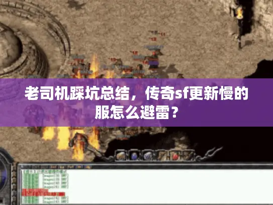老司机踩坑总结,传奇sf更新慢的服怎么避雷? 老司机踩坑总结,传奇sf更新慢的服怎么避雷?