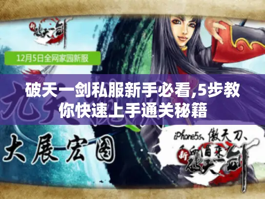 破天一剑私服新手必看,5步教你快速上手通关秘籍