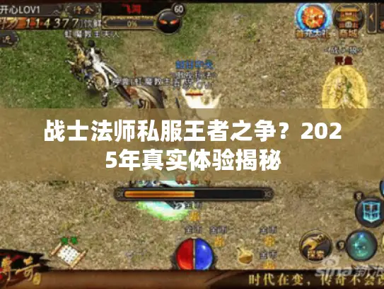 战士法师私服王者之争？2025年真实体验揭秘