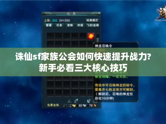 诛仙sf家族公会如何快速提升战力?新手必看三大核心技巧
