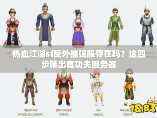 热血江湖sf反外挂强服存在吗？这四步筛出真功夫服务器