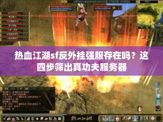 热血江湖sf反外挂强服存在吗？这四步筛出真功夫服务器