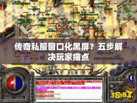 传奇私服窗口化黑屏？五步解决玩家痛点