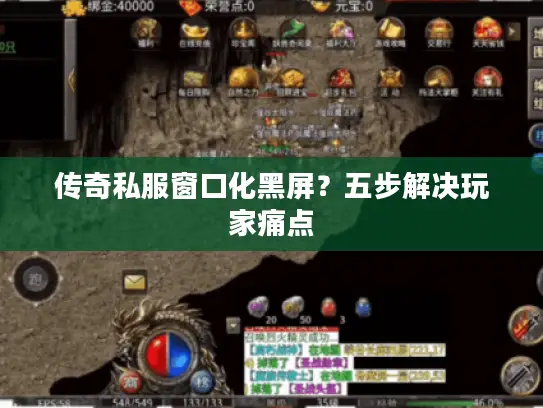 传奇私服窗口化黑屏？五步解决玩家痛点