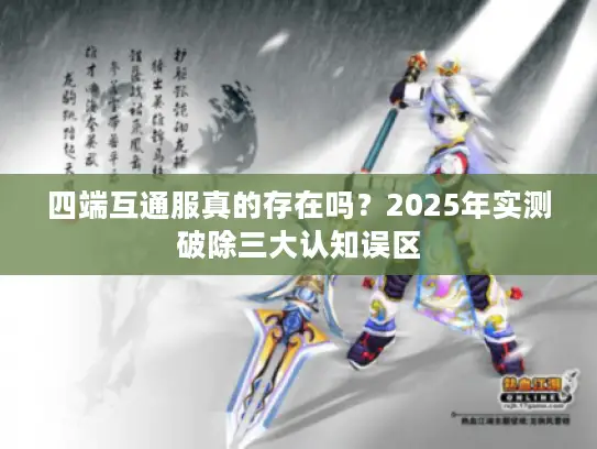 四端互通服真的存在吗?2025年实测破除三大认知误区 四端互通服真的存在吗?2025年实测破除三大认知误区