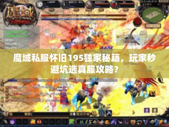 魔域私服怀旧195独家秘籍,玩家秒避坑选真服攻略? 魔域私服怀旧195独家秘籍,玩家秒避坑选真服攻略?