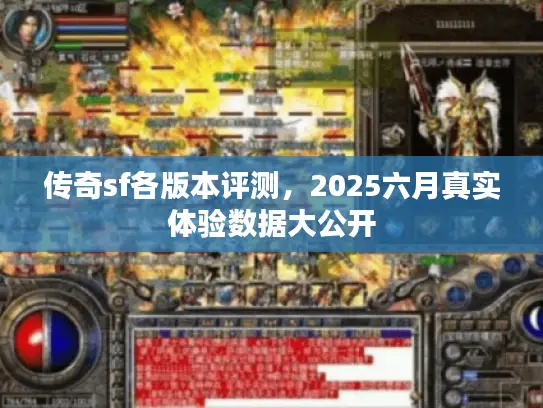 传奇sf各版本评测，2025六月真实体验数据大公开