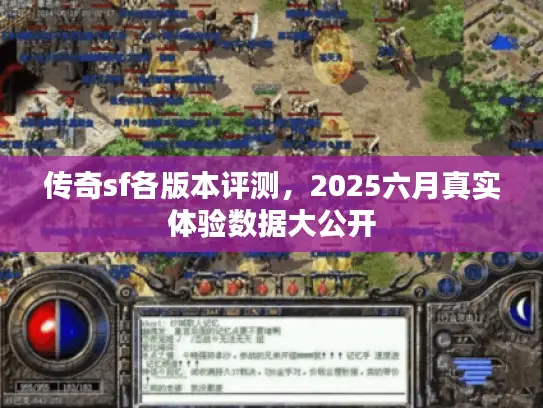 传奇sf各版本评测，2025六月真实体验数据大公开