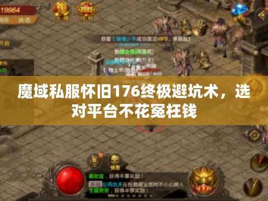 魔域私服怀旧176终极避坑术，选对平台不花冤枉钱