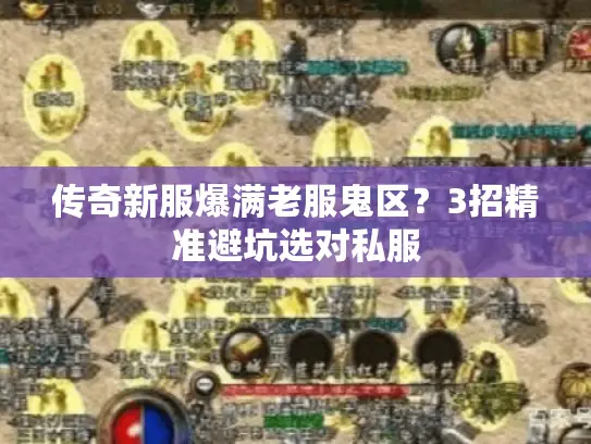 传奇新服爆满老服鬼区？3招精准避坑选对私服