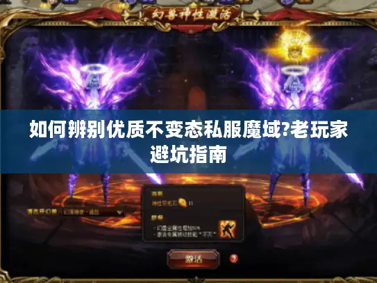 如何辨别优质不变态私服魔域?老玩家避坑指南 如何辨别优质不变态私服魔域?老玩家避坑指南