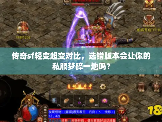 传奇sf轻变超变对比，选错版本会让你的私服梦碎一地吗？