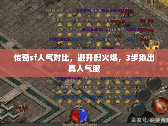 传奇sf人气对比，避开假火爆，3步揪出真人气服