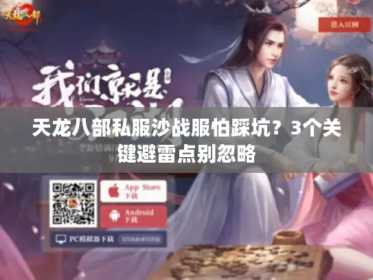 天龙八部私服沙战服怕踩坑？3个关键避雷点别忽略