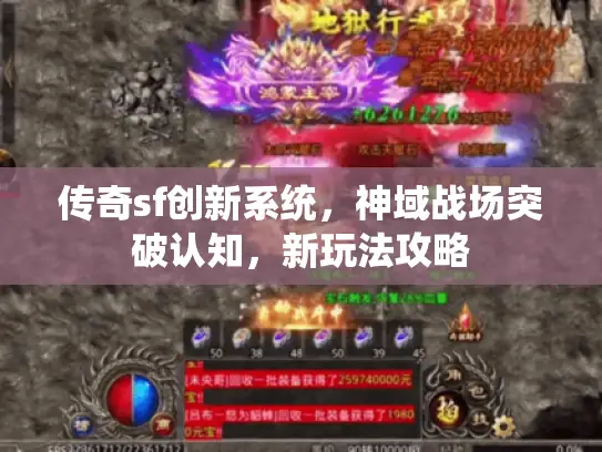 传奇sf创新系统，神域战场突破认知，新玩法攻略