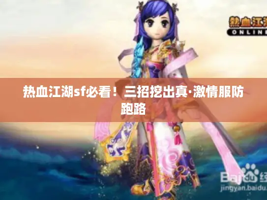 热血江湖sf必看！三招挖出真·激情服防跑路