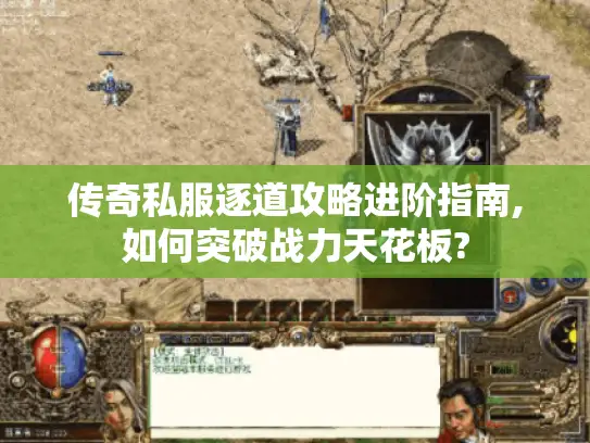 传奇私服逐道攻略进阶指南,如何突破战力天花板?