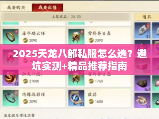 2025天龙八部私服怎么选?避坑实测+精品推荐指南 2025天龙八部私服怎么选?避坑实测+精品推荐指南
