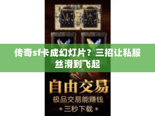 传奇sf卡成幻灯片？三招让私服丝滑到飞起