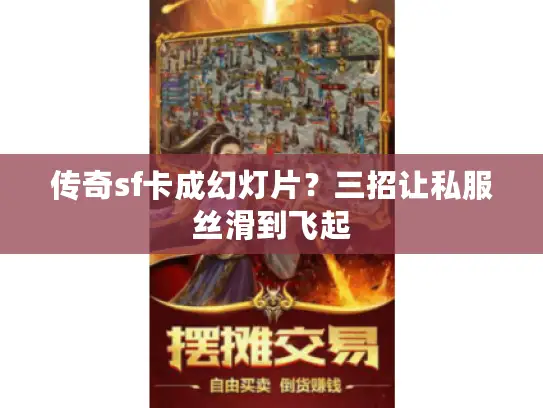 传奇sf卡成幻灯片？三招让私服丝滑到飞起