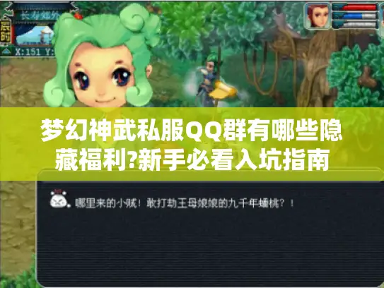 梦幻神武私服QQ群有哪些隐藏福利?新手必看入坑指南