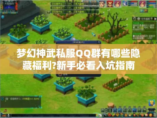 梦幻神武私服QQ群有哪些隐藏福利?新手必看入坑指南