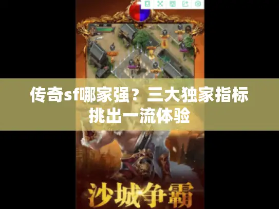 传奇sf哪家强？三大独家指标挑出一流体验