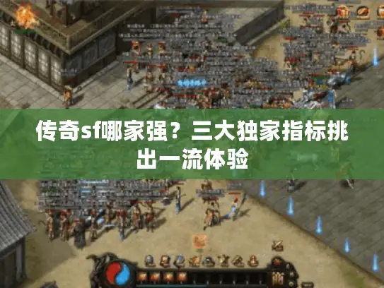 传奇sf哪家强？三大独家指标挑出一流体验