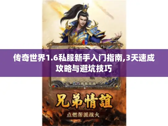 传奇世界1.6私服新手入门指南,3天速成攻略与避坑技巧