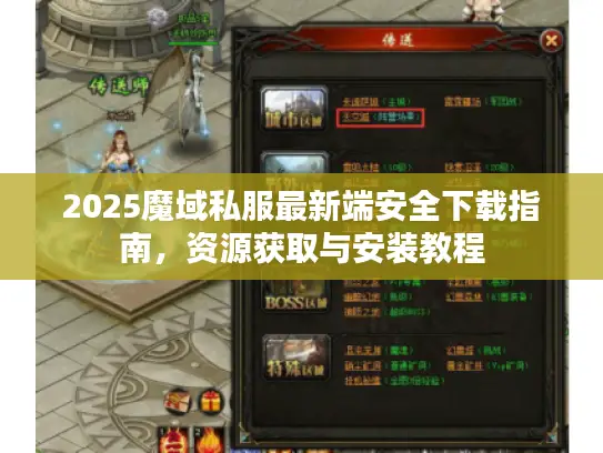 2025魔域私服最新端安全下载指南，资源获取与安装教程