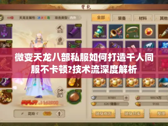 微变天龙八部私服如何打造千人同服不卡顿?技术流深度解析