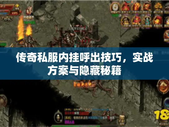 传奇私服内挂呼出技巧，实战方案与隐藏秘籍