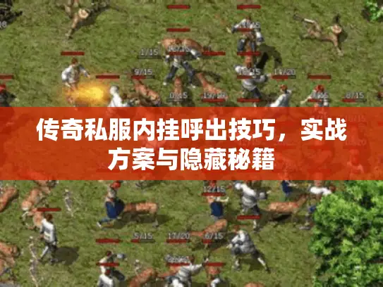 传奇私服内挂呼出技巧，实战方案与隐藏秘籍