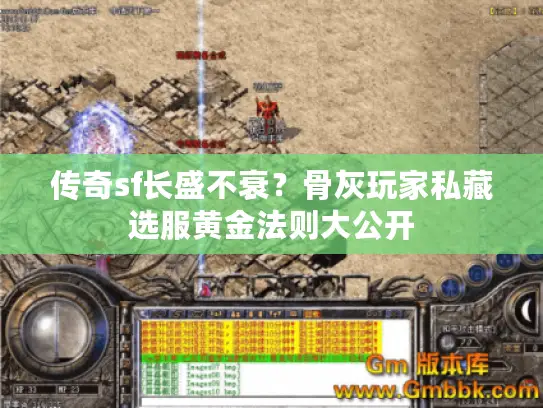 传奇sf长盛不衰？骨灰玩家私藏选服黄金法则大公开