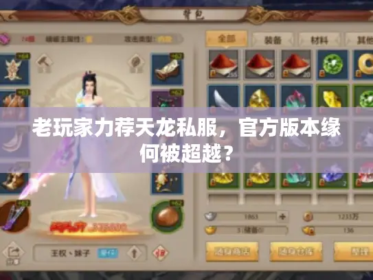 老玩家力荐天龙私服,官方版本缘何被超越? 老玩家力荐天龙私服,官方版本缘何被超越?