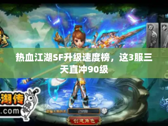 热血江湖SF升级速度榜,这3服三天直冲90级 热血江湖SF升级速度榜,这3服三天直冲90级