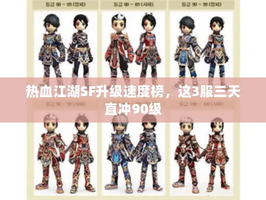 热血江湖SF升级速度榜,这3服三天直冲90级 热血江湖SF升级速度榜,这3服三天直冲90级
