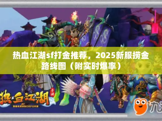 热血江湖sf打金推荐，2025新服捞金路线图（附实时爆率）