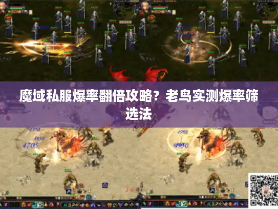 魔域私服爆率翻倍攻略？老鸟实测爆率筛选法