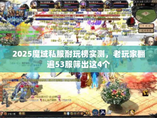 2025魔域私服耐玩榜实测，老玩家翻遍53服筛出这4个
