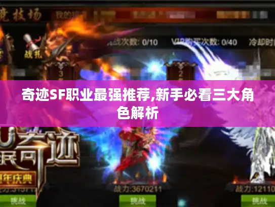 奇迹SF职业最强推荐,新手必看三大角色解析