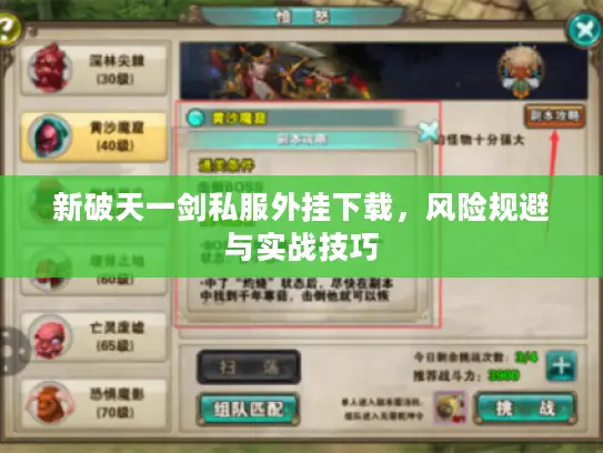新破天一剑私服外挂下载，风险规避与实战技巧