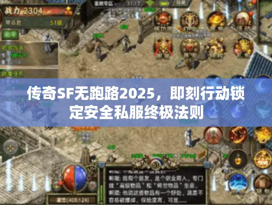 传奇SF无跑路2025，即刻行动锁定安全私服终极法则
