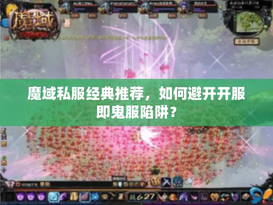 魔域私服经典推荐，如何避开开服即鬼服陷阱？