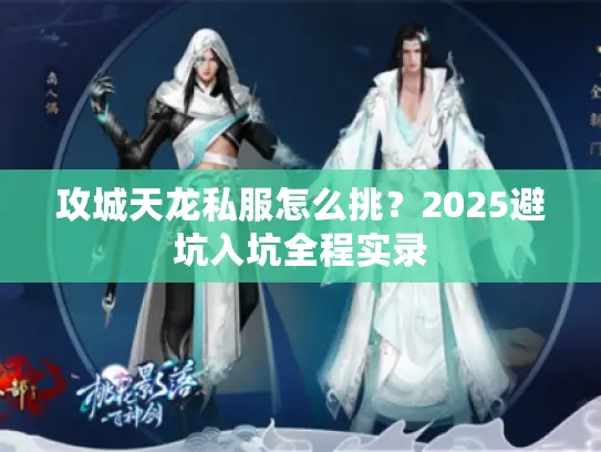 攻城天龙私服怎么挑？2025避坑入坑全程实录