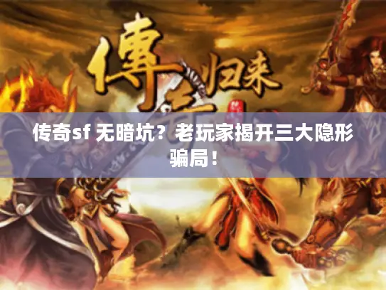 传奇sf 无暗坑？老玩家揭开三大隐形骗局！