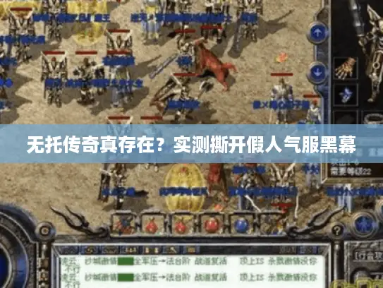 无托传奇真存在?实测撕开假人气服黑幕 无托传奇真存在?实测撕开假人气服黑幕