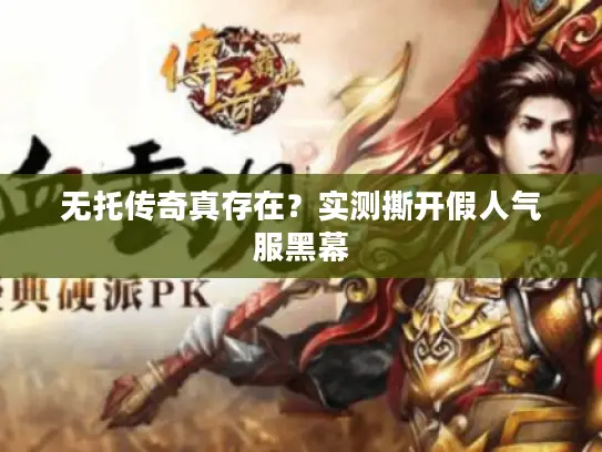 无托传奇真存在?实测撕开假人气服黑幕 无托传奇真存在?实测撕开假人气服黑幕